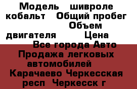  › Модель ­ шивроле кобальт › Общий пробег ­ 40 000 › Объем двигателя ­ 16 › Цена ­ 520 000 - Все города Авто » Продажа легковых автомобилей   . Карачаево-Черкесская респ.,Черкесск г.